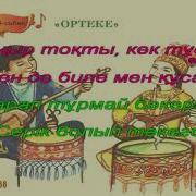 Ортеке Әні