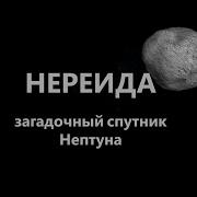 Спутники Нептуна