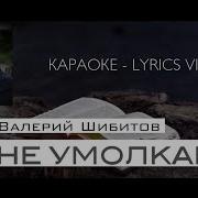 Минусовка Не Умолкай