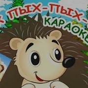 Минус Ежик Пых