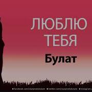 Песня С Именем Булат