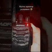 Пусть Прапор Услышит