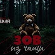 Зов Из Чащи Аудиокнига