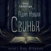 Адам Нэвилл