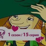 Винкс 15