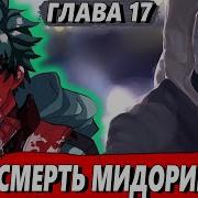 Мидория Стал Злодеем 17
