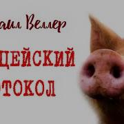 Михаил Веллер Рассказы