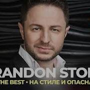 Сборник Брендон Стоун