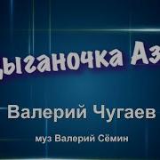 Валерий Чугаев И Валентина Пудова С Песней Цыганочка Аза
