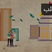 الضريبة
