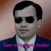 Тагоймурод Хушбахтов Mp3