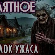 Варгградъ Страшные Истории