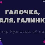 Галочка Галя Галинка