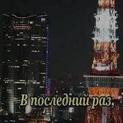 В Последний Раз Минус