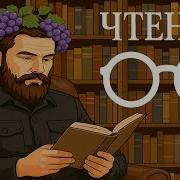 Фаулз Аудиокниги
