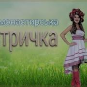 West Ой Рiдна Сестричко