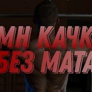 Тренболон Без Мата