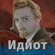 Идиот