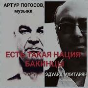 Есть Такая Нация Бакинцы