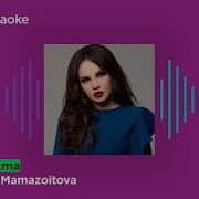 Гулсанам Мамазоитова Караоке