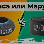 Алиса Против Маруся