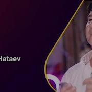 Бахтиёр Хатаев Мадина