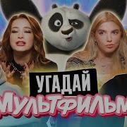 Viceman Угадываем Мультфильмы