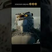 Озвучка Кунг Фу Панда