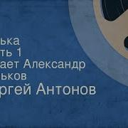 Радиоспектакль Леньков