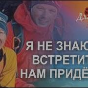 Я Не Знаю Где Встретиться Нам Придётся С Тобой