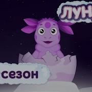 Лунтик 1 Серия