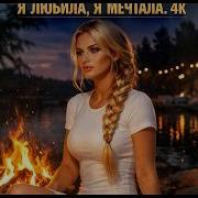 Я Любила Я Мечтала