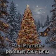 Романэ Гиля 2026
