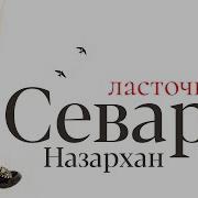 Савара Ласточка