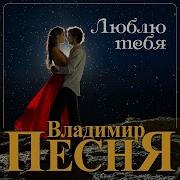 Владимир Люблю Тебя
