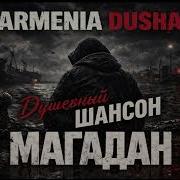 Armenia Dusha Магадан