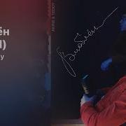 Влюблён Slowed