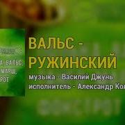 Гурт Экспресс Вальс