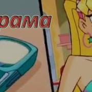 Миа Бойка Винкс