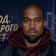 Kanye West Город Которого Нет