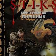 Стикс Юрий Уленгов