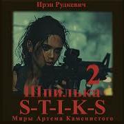 Стикс Шпилька