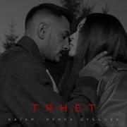 Тянет Натан Дубцова