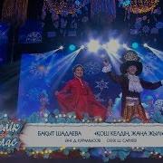 Қош Келдің Жаңа Жылым Қазағыма