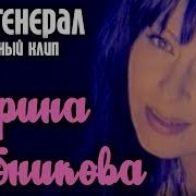 Мой Генерал