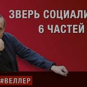 Зверь Социализма Веллер