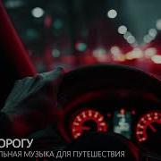 Джазз В Дорогу