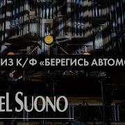 Музика Бериги Афтамабил