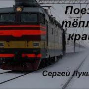Поезд В Тёплый Край