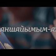 Ғаділбек Жаңай Ханшайымым